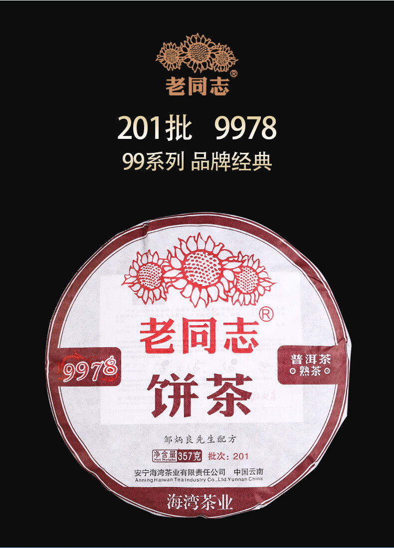 2020 Laotongzhi 9978 Batch 201 Ripe Pu Er Pu-erh Yunnan Haiwan Shu Puer Tea 357g