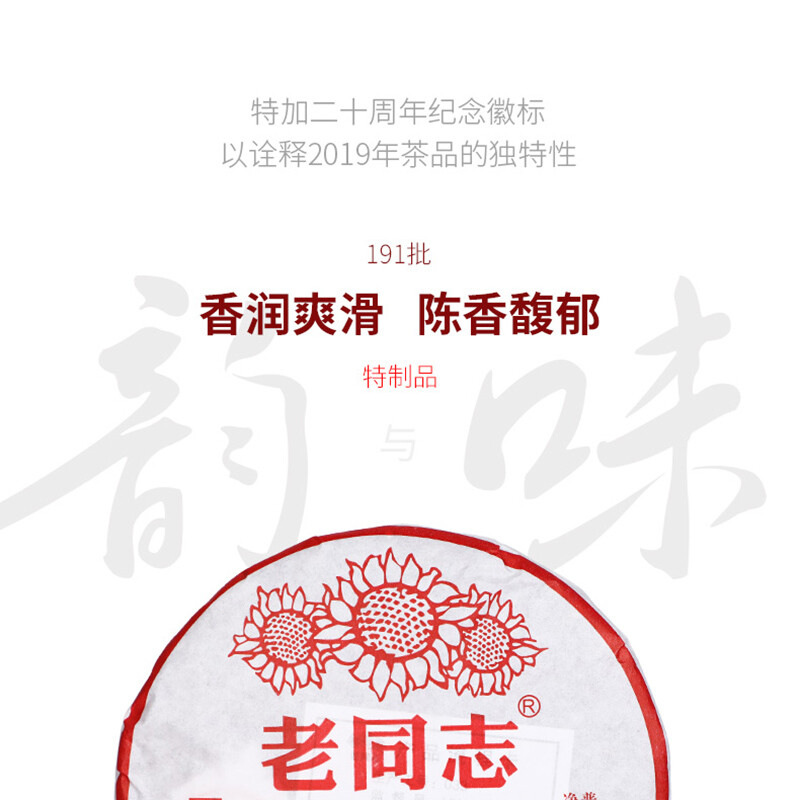 2019 Special Batch 191 Ripe Puer Yunnan Old Comrade Haiwan Shu Pu’er Tea 400g