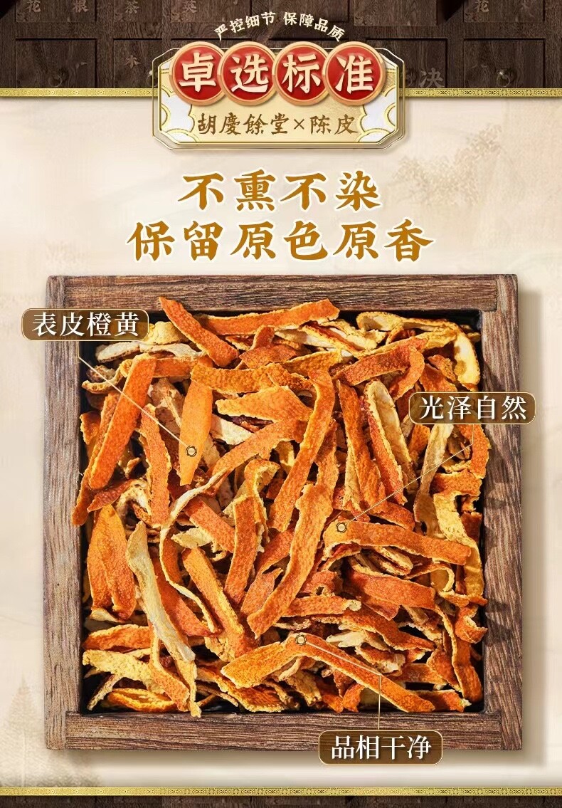 Hu Qing Yu Tang Health Tea Nourishing Throat Dried tangerine peel 胡庆余堂干陳皮橘子皮130g
