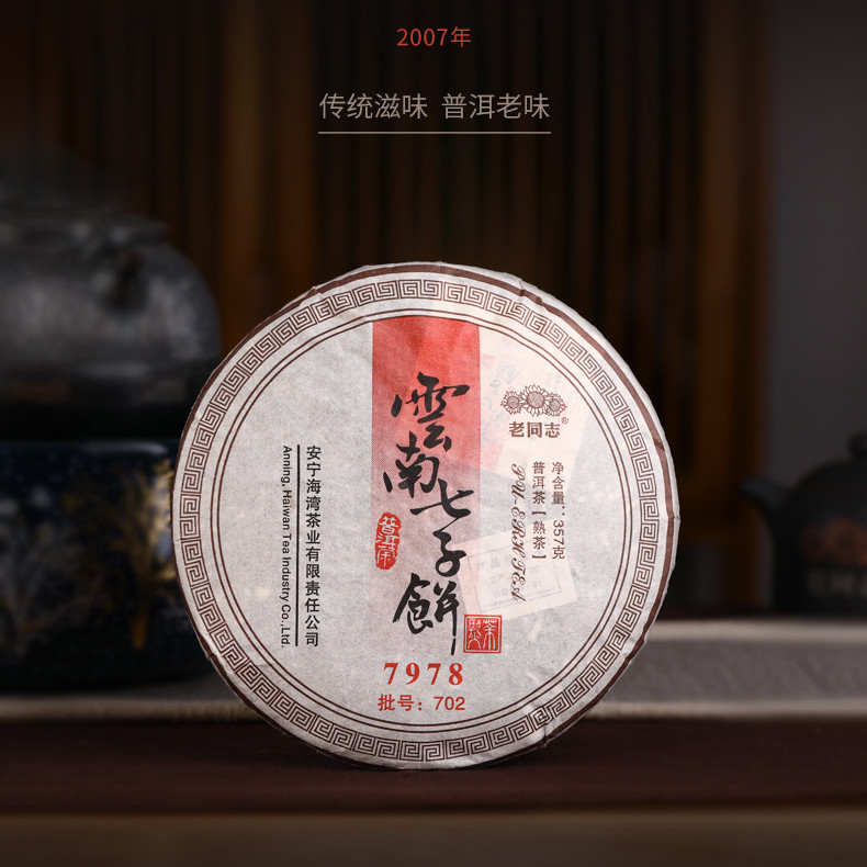 2007 “7978” Ripe Puerh Shu Cha 357g Cake Haiwan Laotongzhi Shou Pu’er Puer Tea