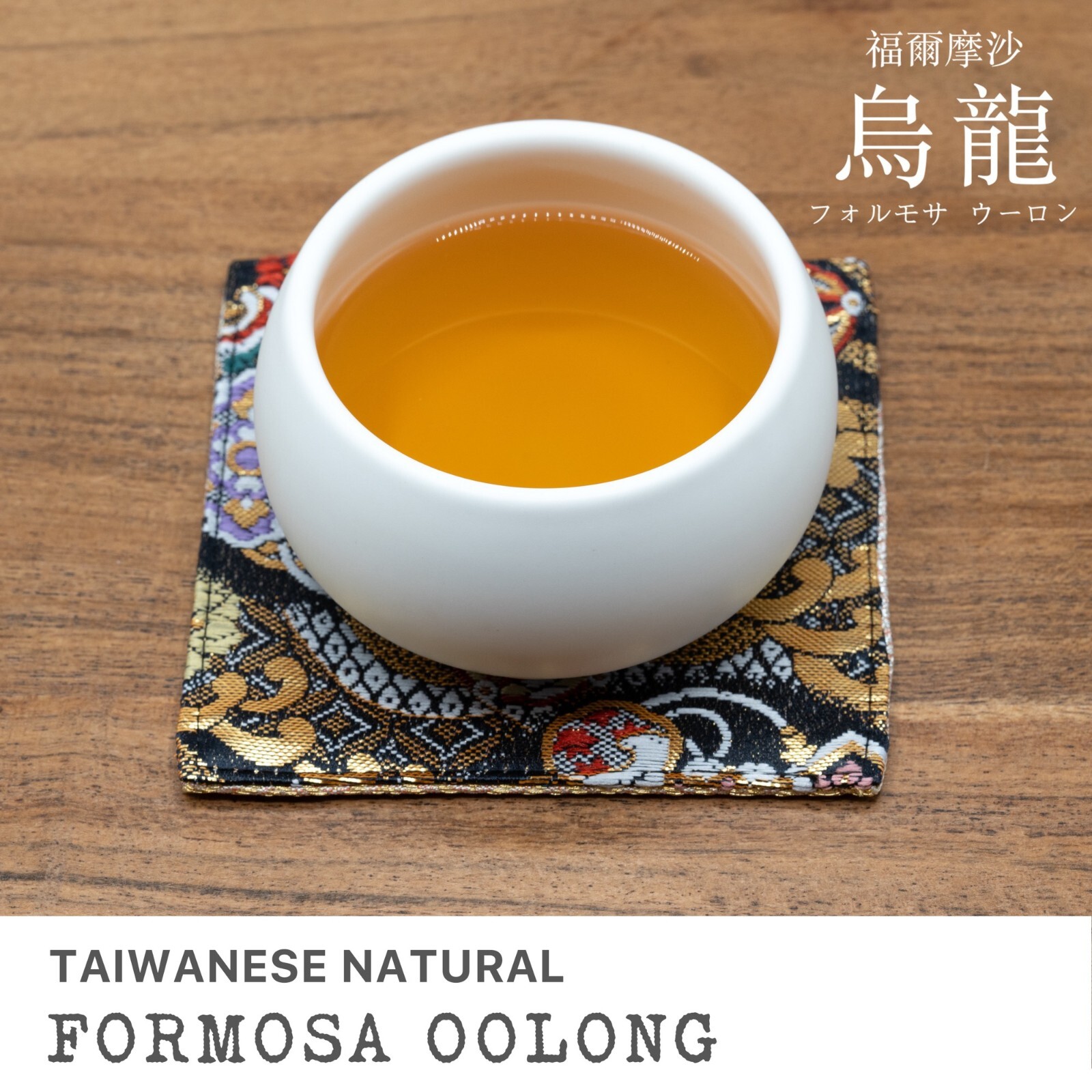 Leafmessage Tea – Formosa Oolong Loose Leaf Artisan Tea 福爾摩沙烏龍 フォルモサ ウーロン 100g