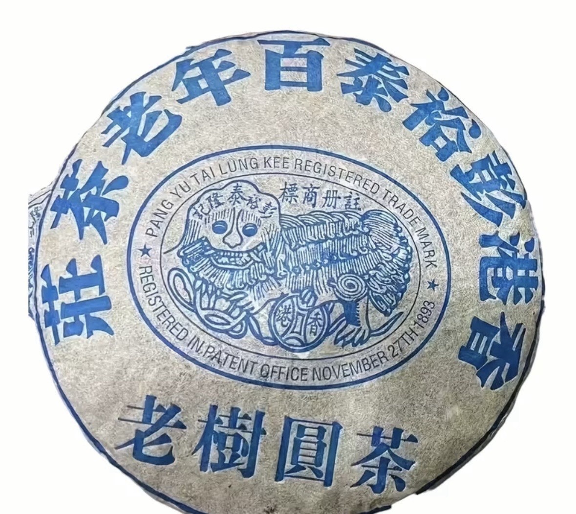 Pang Yu Tai Lung Kee Lao Shu Yuan Cha Compressed Tea Cake Tea & Infusion