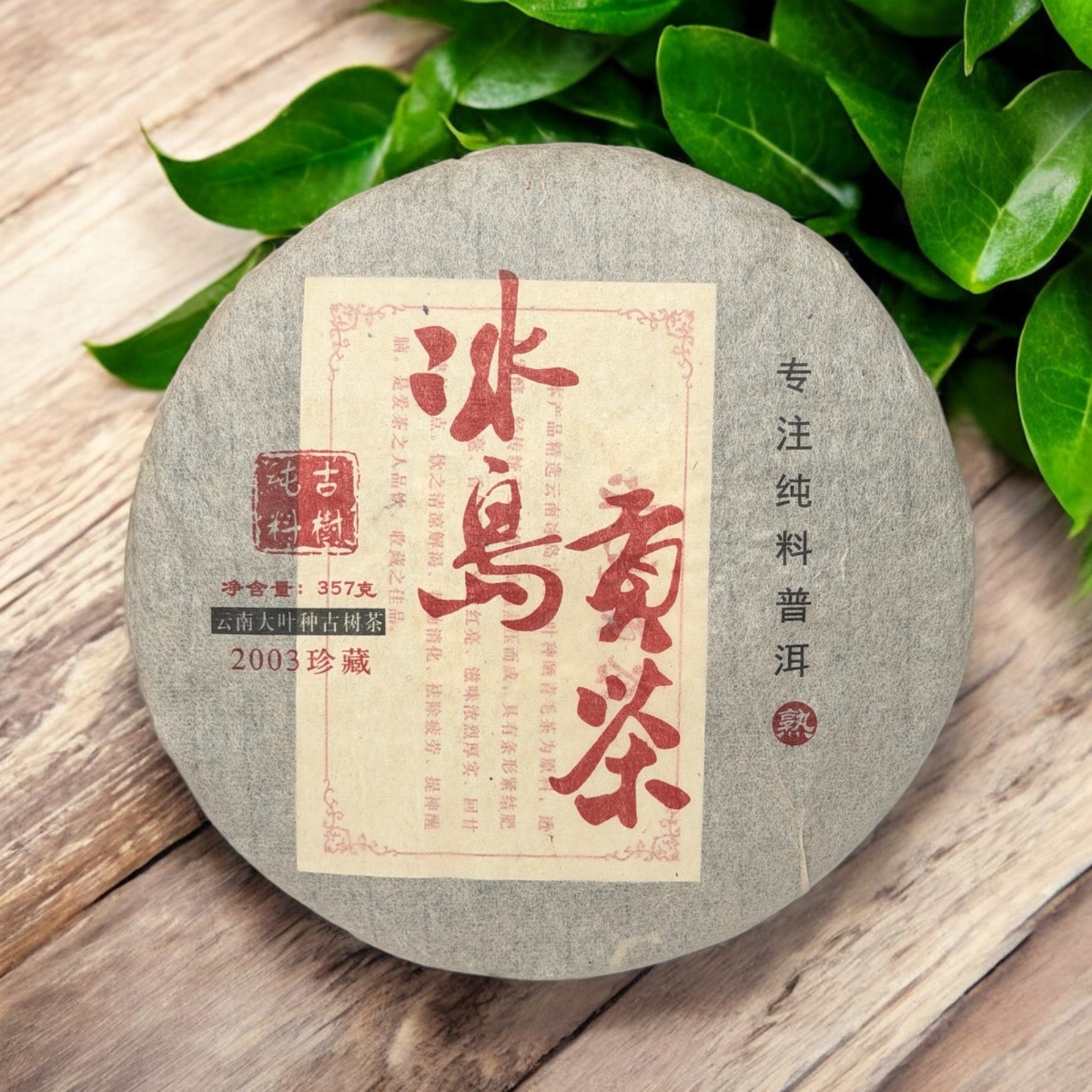Golden Sip 2003 Bingdao Gong Cha “Path of Antiquity” Shu Pu-erh Tea Cake