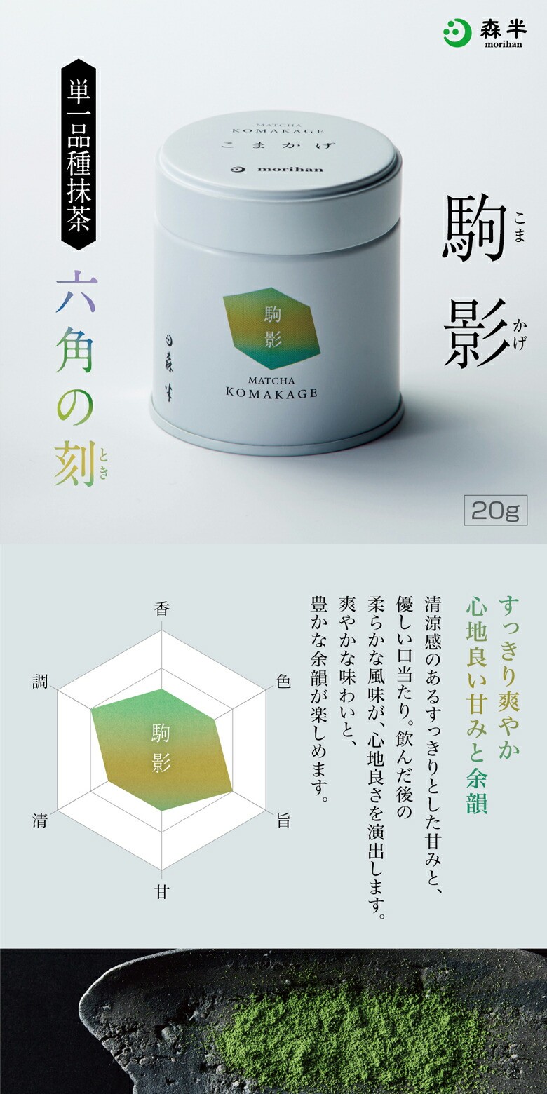 Uji Kyoto Authentic Ceremonial Grade Matcha Powder for Tea & Sweets 駒影 20g