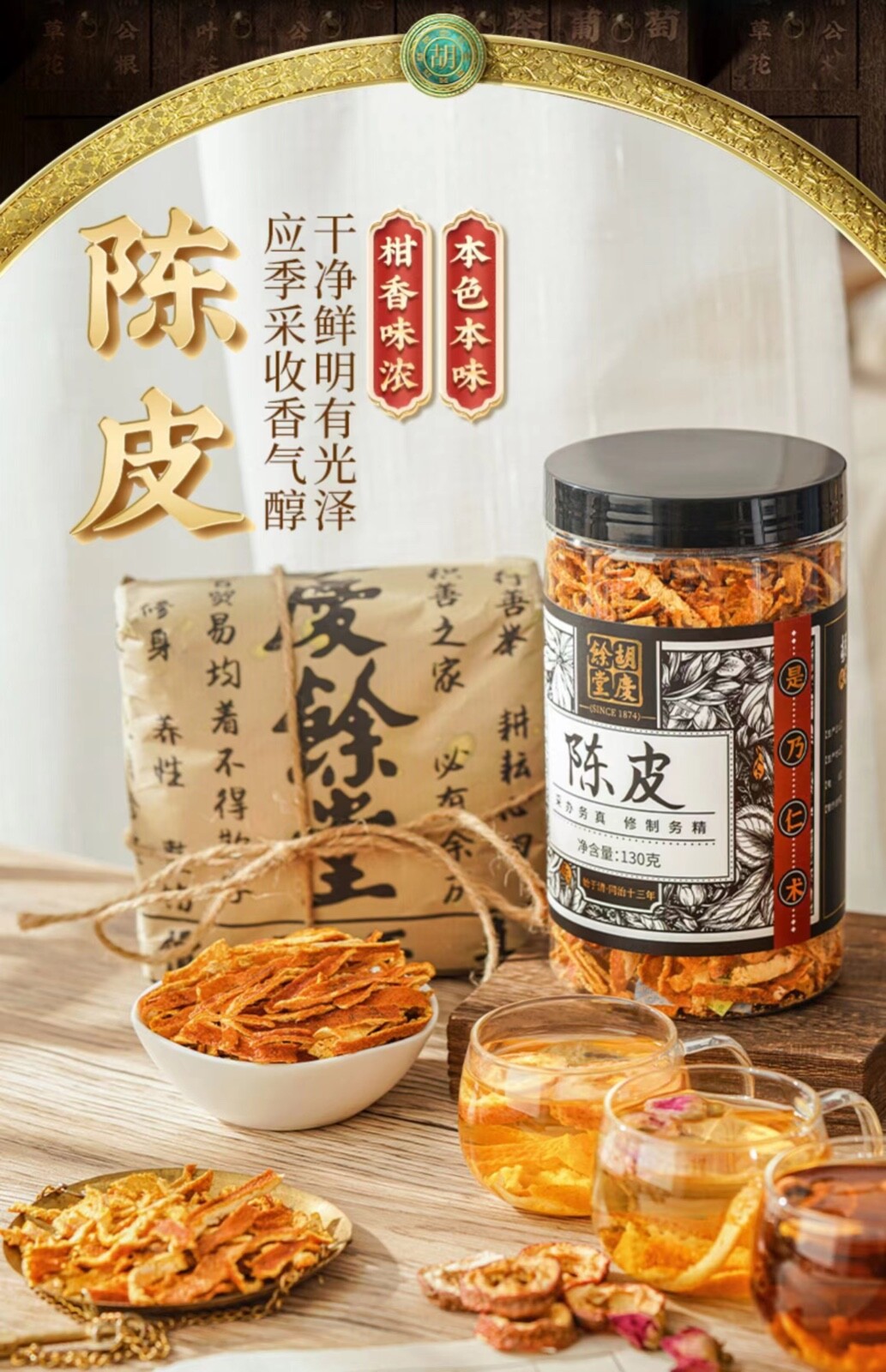 Hu Qing Yu Tang Health Tea Nourishing Throat Dried tangerine peel 胡庆余堂干陳皮橘子皮130g