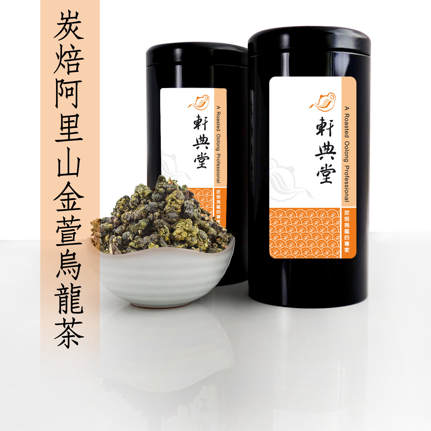 Taiwan Oolong Tea/ Roasted Alishan Golden Milk Jin Xuan Oolong Tea 台灣 炭焙阿里山金萱烏龍茶