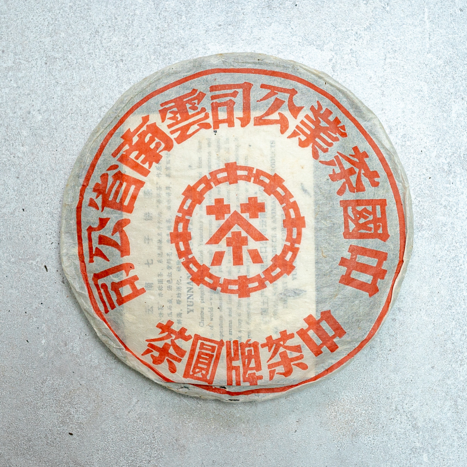90s Puerh Red Mark Discus Tea Cake Yunnan Chinese Raw Sheng Cha 90年代 紅印鐵餅