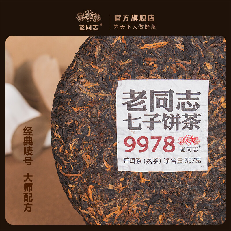 2023 Year 9978 Haiwan Ripe Pu’er Tea Old Comrade Shu Puer Tea 357g