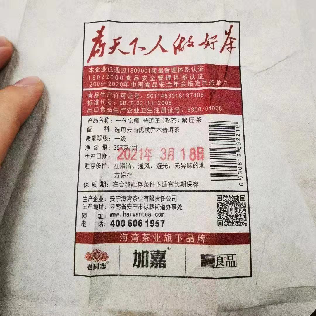 Yi Dai Zong Shi * 2021 Haiwan Old Comrade Premium Ripe Pu’er Shu Puer Tea 357g