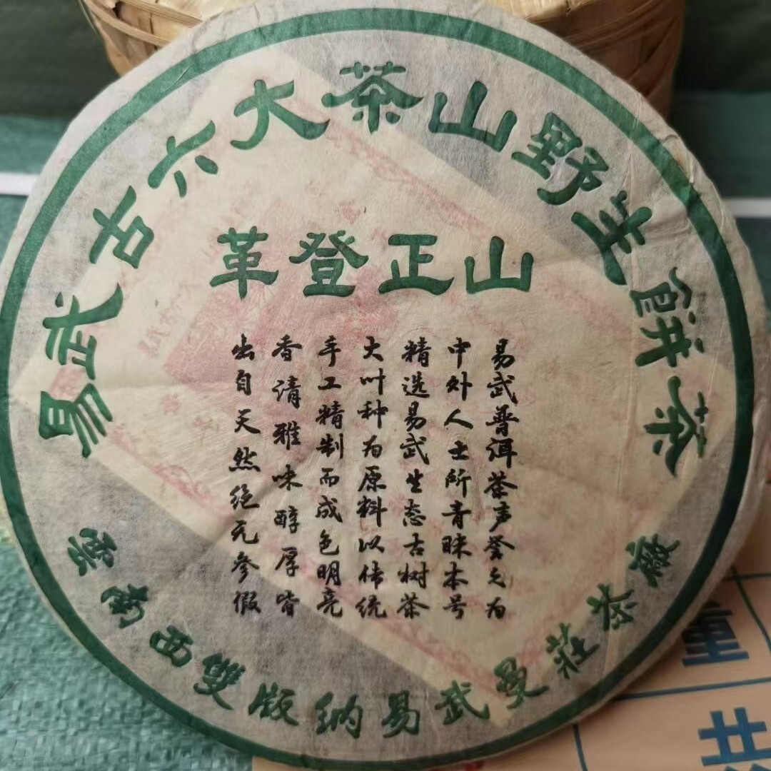 易武古六大茶山,革登正山,2002y,生茶,357g