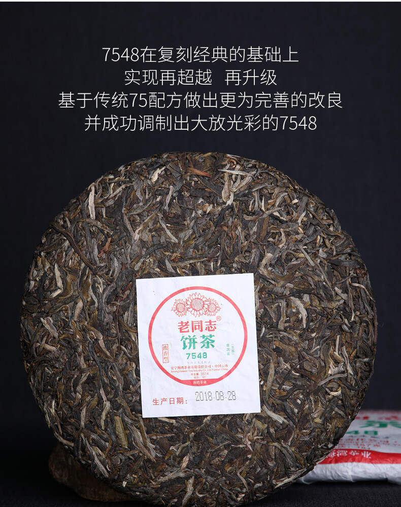 HAIWAN Old Comrade 7548 Pu-erh Tea Cake 2018 357g Raw Puer Lao Tong Zhi 181