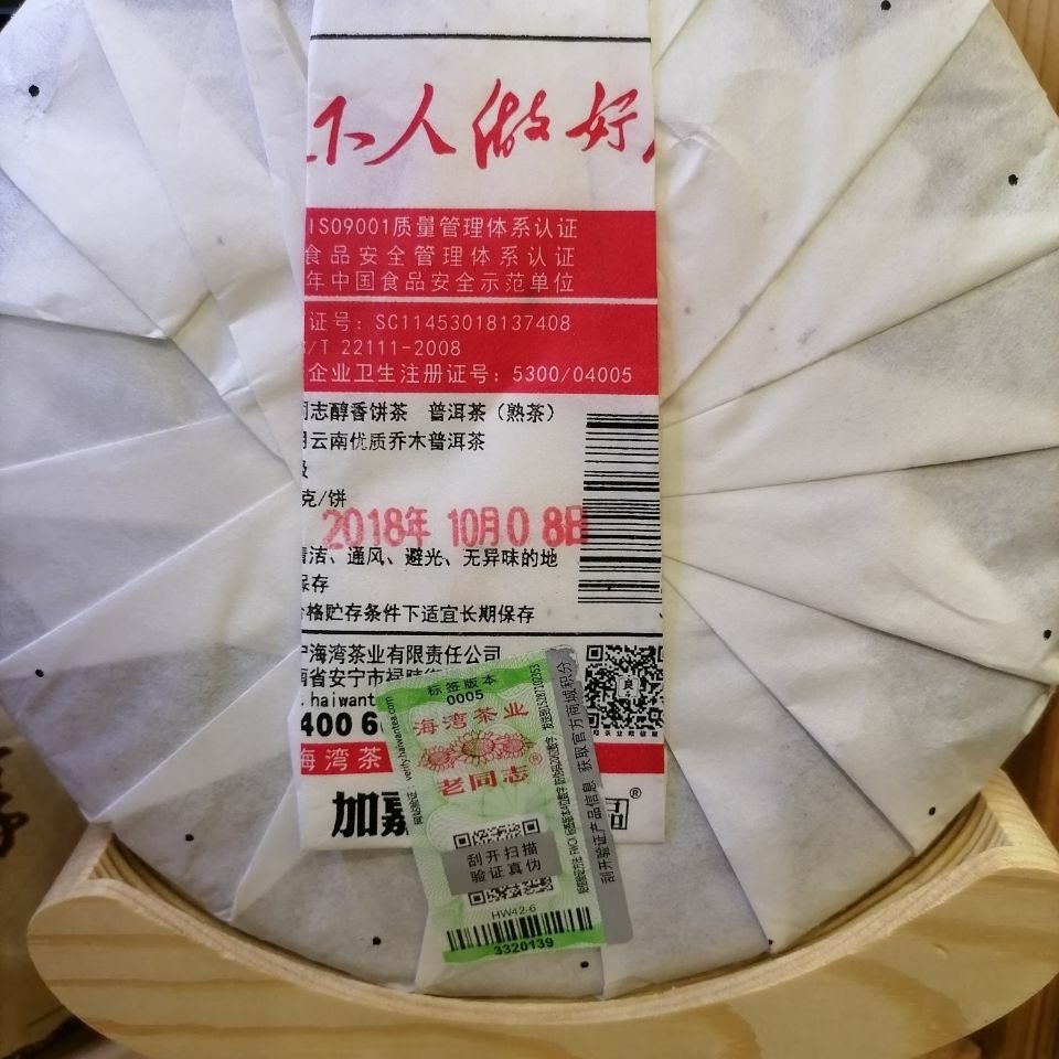Mellow Aroma Cake Tea * 2018 Yunnan Haiwan Old Comrade Ripe Pu’er Tea Cake 357g