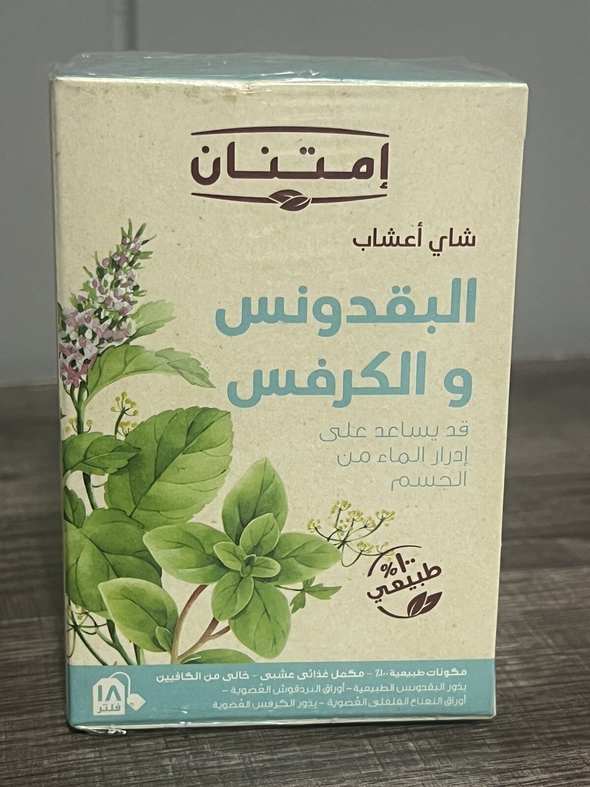 Imtenan organic Parsley Celery Tea 100% organic 1 Pack شاي امتنان بقدونس و كرفس