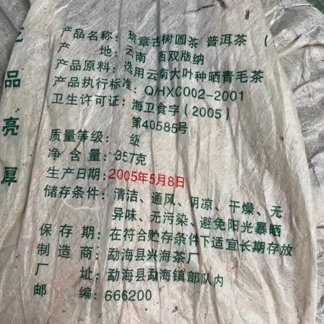 興海茶廠,班章古樹園茶,2005y,普洱茶,生茶,357g