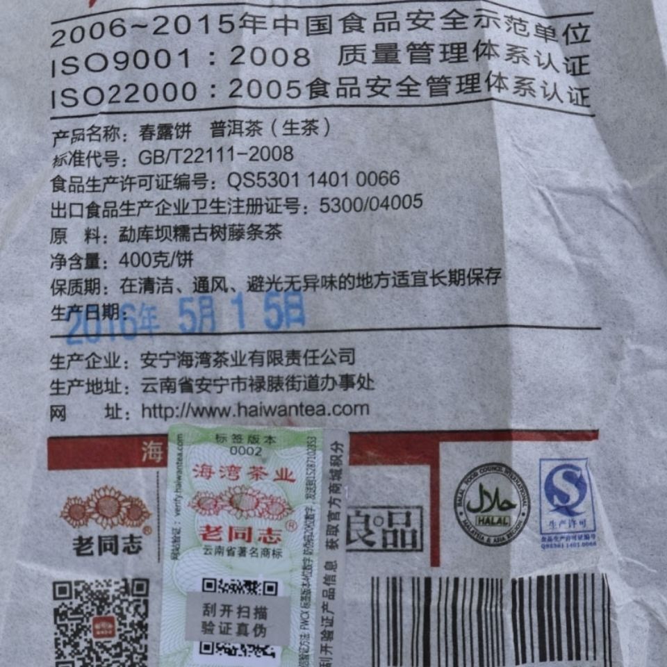 Haiwan Tea 2016 Puer Raw Pu-erh Tea Old Comrades “Spring” Chun Lu Pu’er Tea 400g