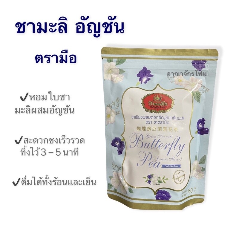 3x150g Cha Tra Mue jasmine tea butterfly pea Brand Drink hot clod mellow yummy