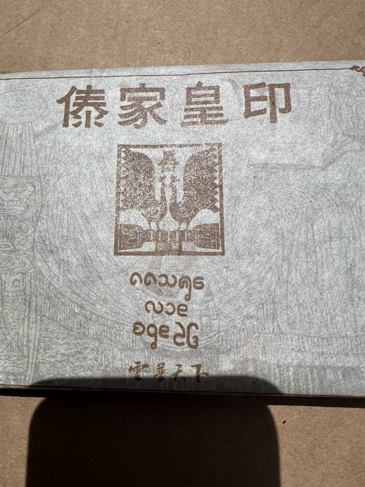 233g Chinese Pu’er Tea Brick 云南普洱茶砖 云普天下 傣家皇印 Old Stock