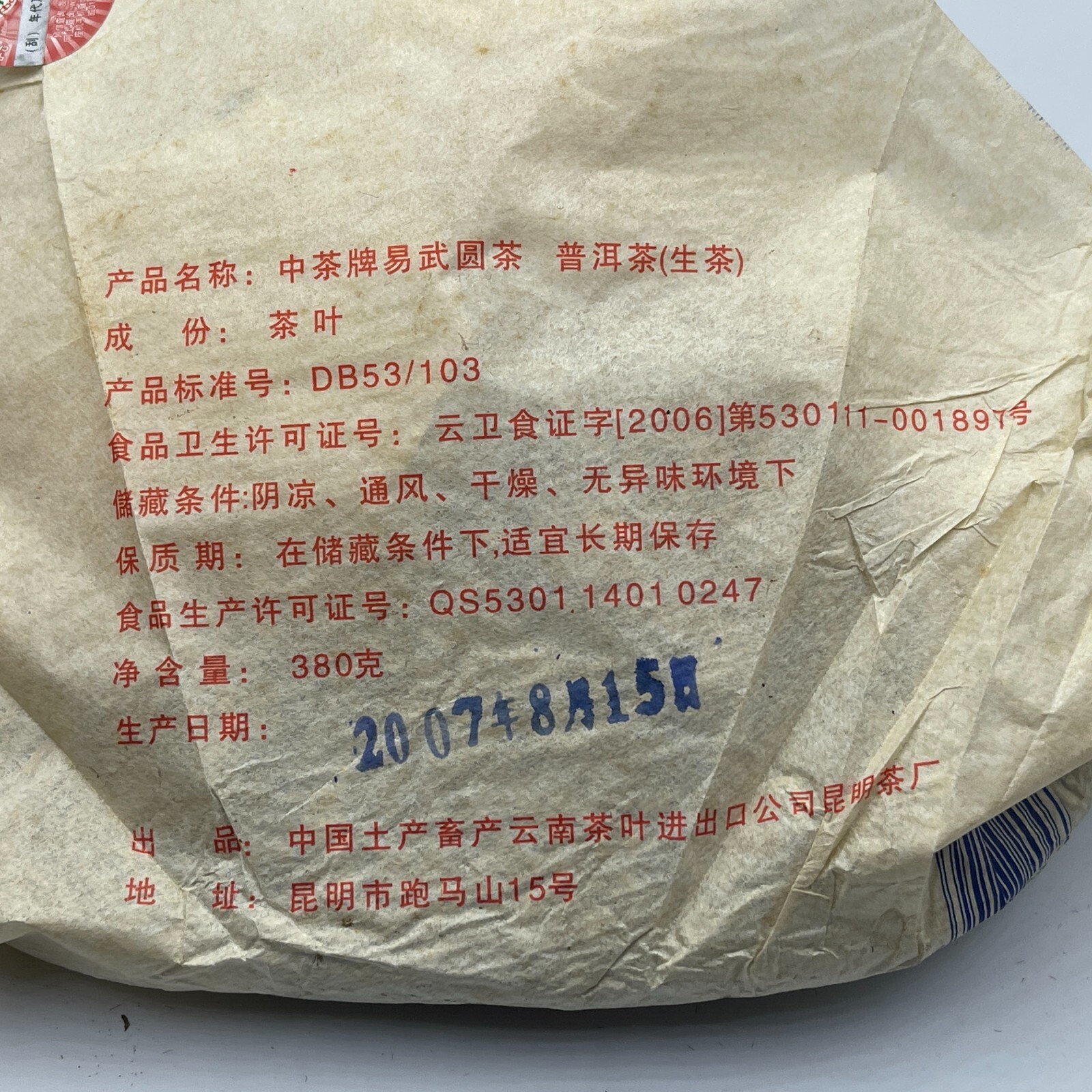 Pu-erh tea,2007,訂製茶Custom Tea,中茶牌易武圓茶China Tea Brand Yiwu Round Tea,380g,Raw