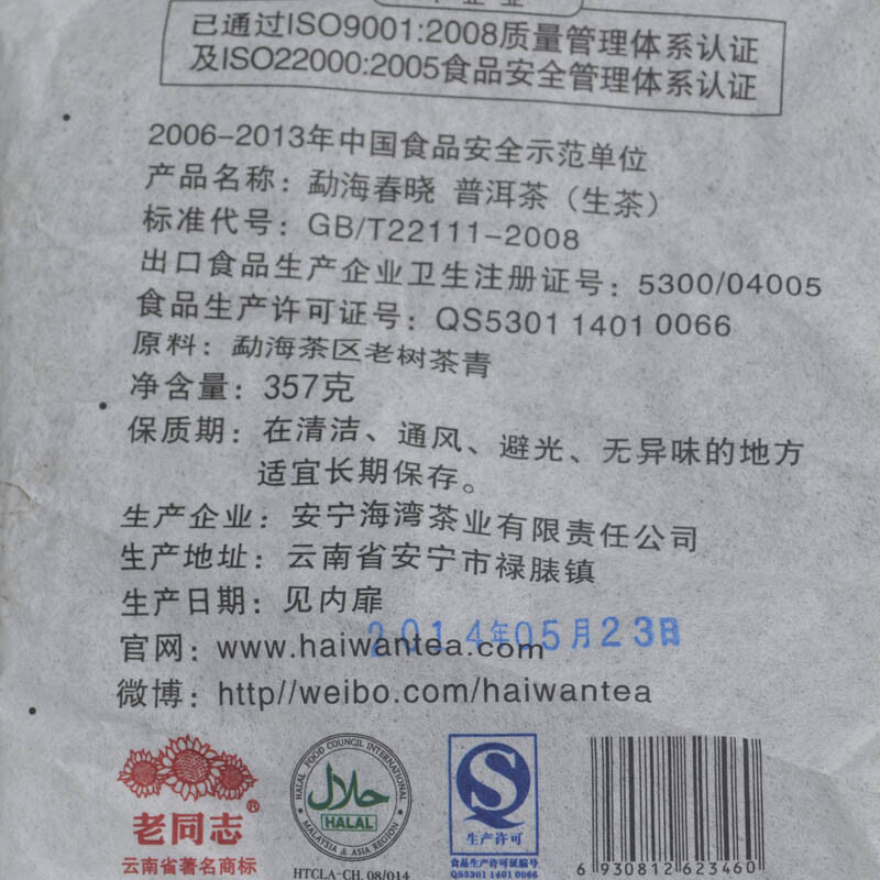 Menghai Chun Xiao * 2014 HAIWAN Old Comrade Pu-erh Tea Cake 357g Puer Raw Pu’er