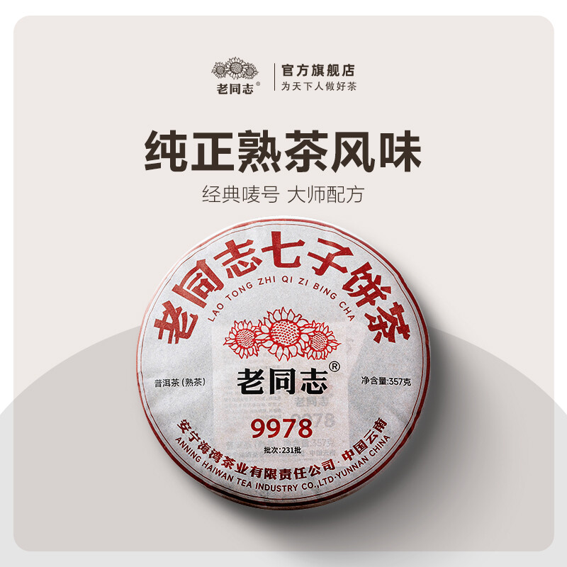 2023 Year 9978 Haiwan Ripe Pu’er Tea Old Comrade Shu Puer Tea 357g