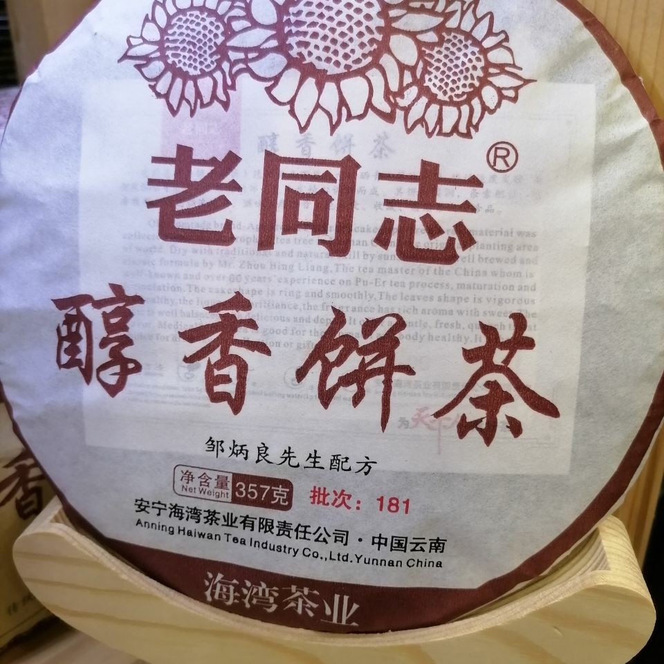 Mellow Aroma Cake Tea * 2018 Yunnan Haiwan Old Comrade Ripe Pu’er Tea Cake 357g