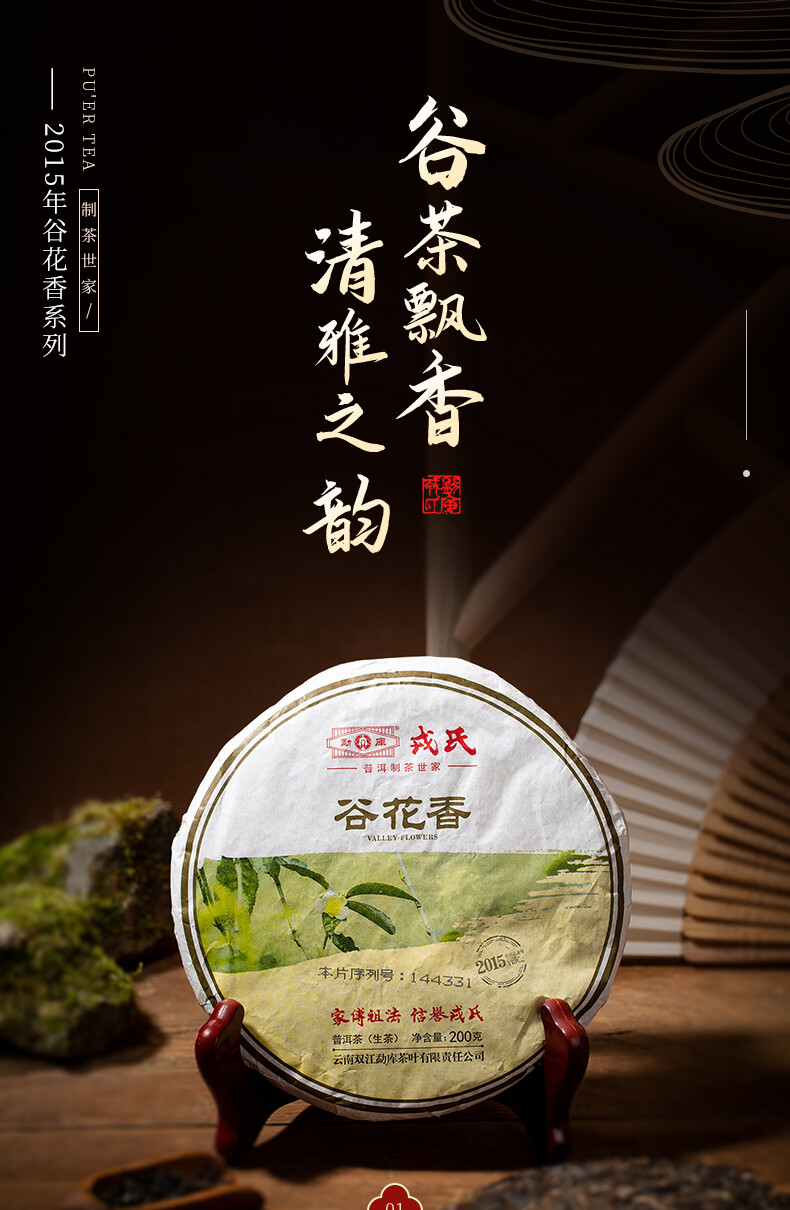 Valley Flowers * 2015 Mengku Rongshi Gu Hua Xiang Autumn Puer Pu’er Tea Raw 200g