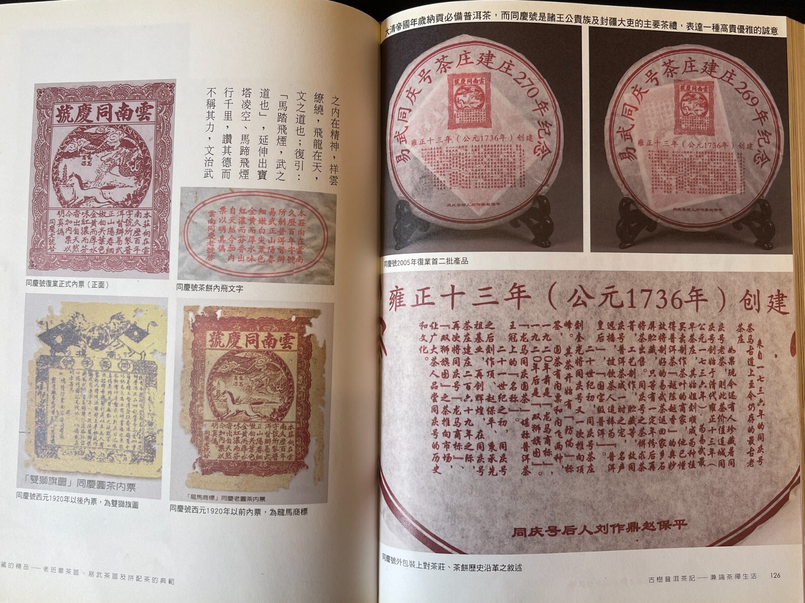 Pu-Erh tea,2006,同慶號,易武同慶號茶庄建庄270年紀念,357g,Raw