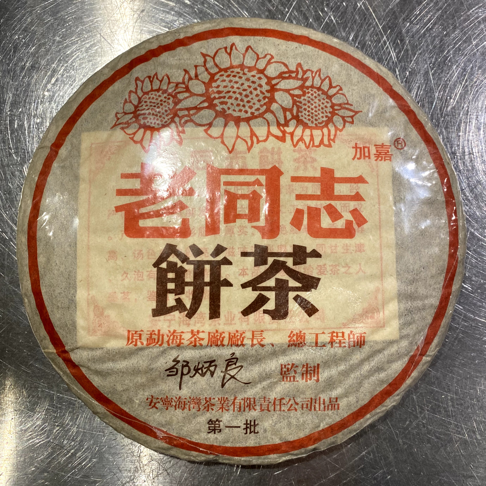 2004 Lao Tong Zhi Old Comrade Ripe Pu-erh Tea Cake Black Tea