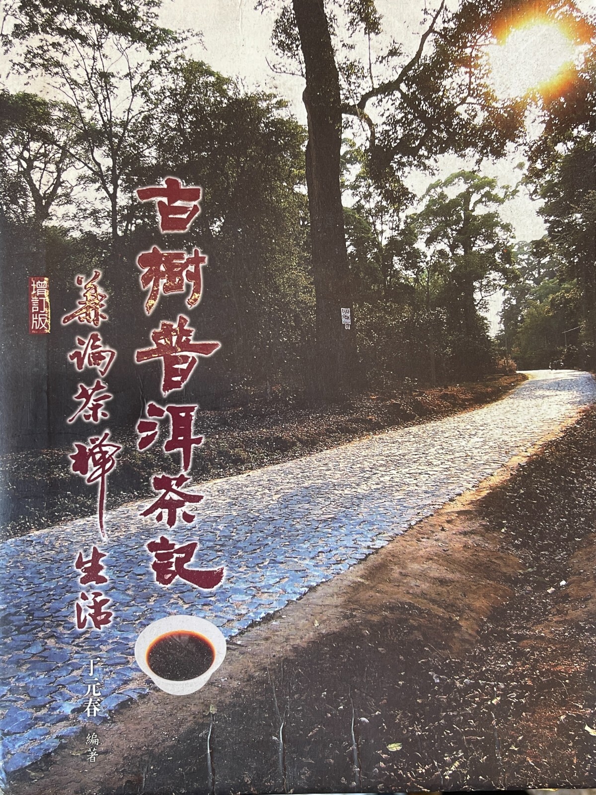 Pu-Erh tea,2006,同慶號,易武同慶號茶庄建庄270年紀念,357g,Raw