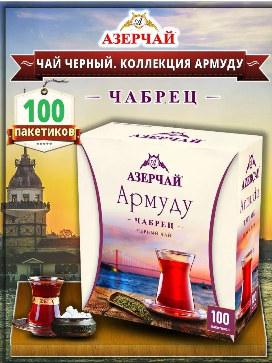 Black Tea Azertea Armudu w/Chebretz Gift /Азерчай С Чебрецом / 100 t/b*1.6gr)