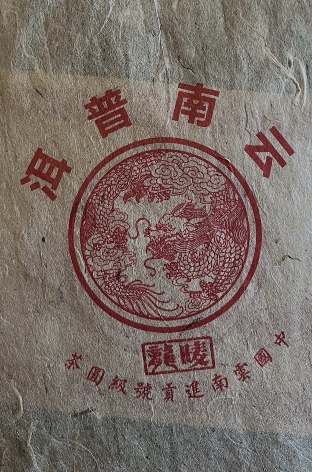 1999 Long Mark Song Pin Hao Ripe Puerh 357g Shu Cha Fermented Pu’er龙唛宋聘号熟普洱茶饼