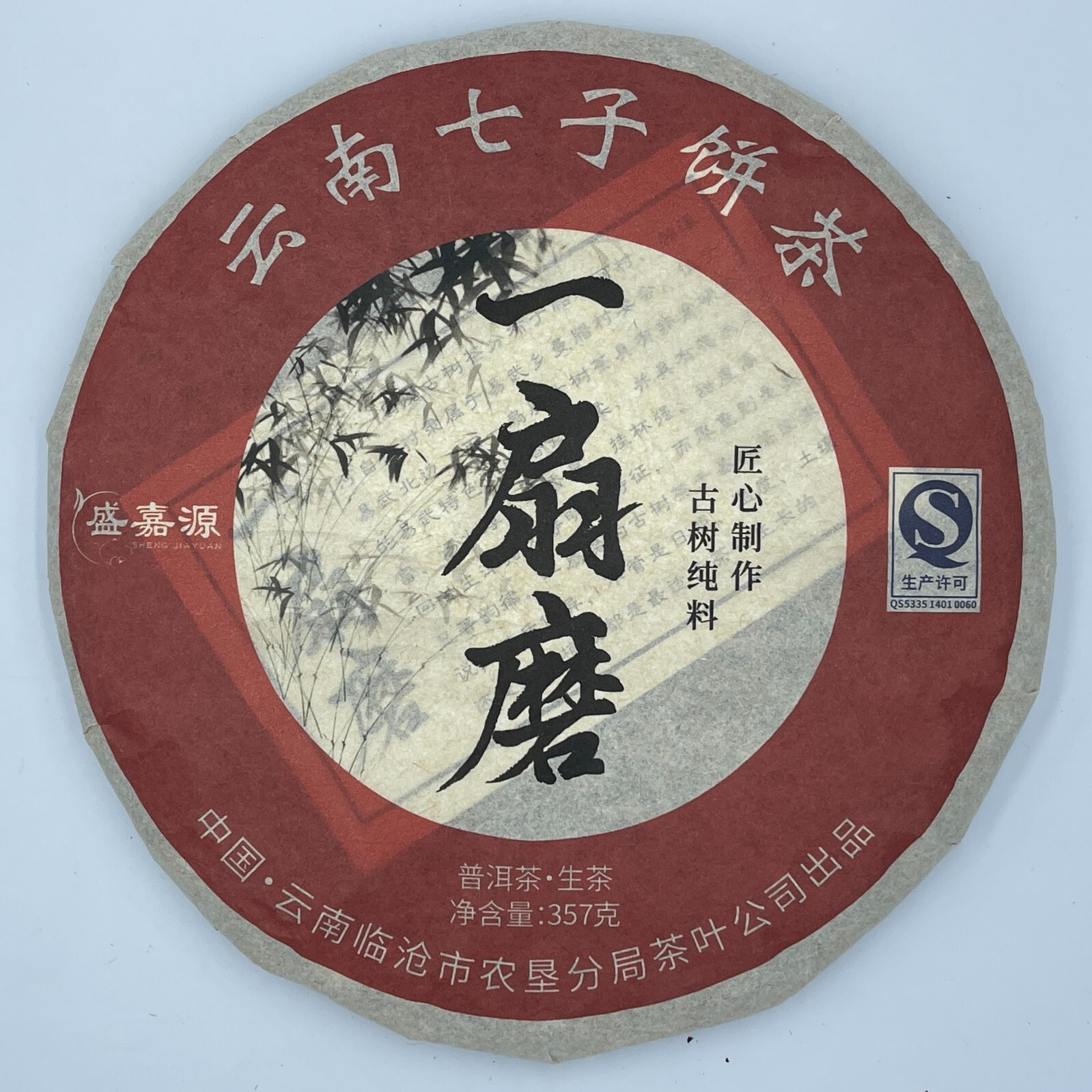 Pu-erh 普洱,2021,盛嘉源 SHENG JIA YUAN,一扇磨 a fan,357g,Raw