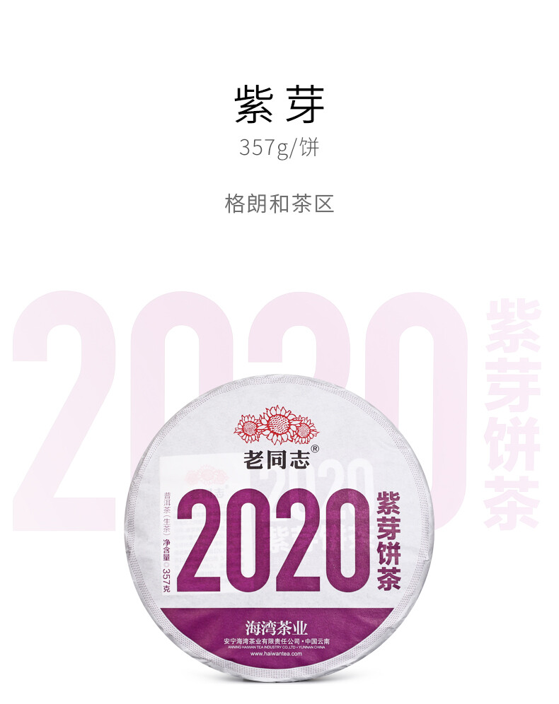 2020 Yunnan Pu’er Tea Purple Bud Haiwan Comrade Gelanghe Old Tree Puerh Raw 357g