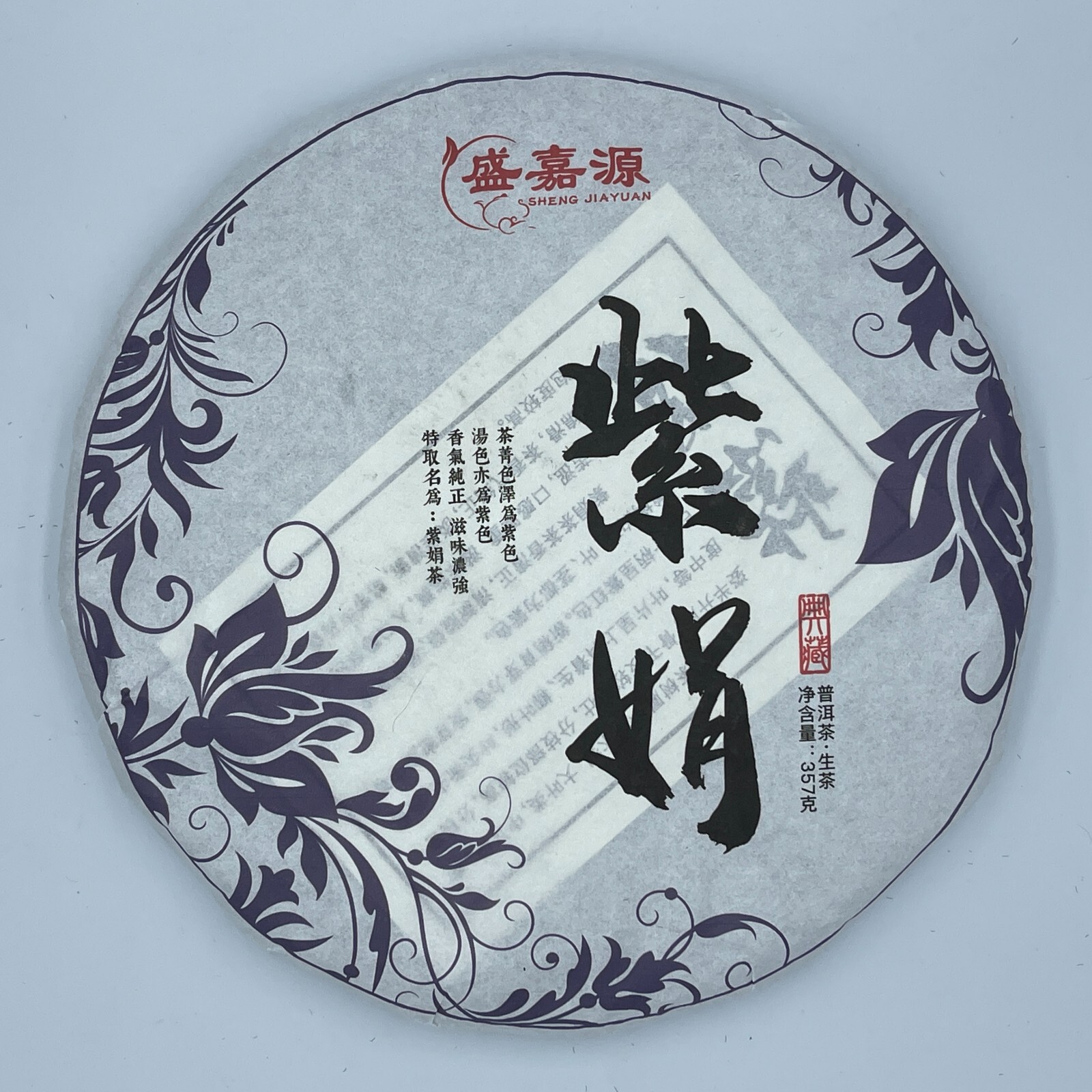 Puerh,2020,盛嘉源,紫娟,2020,357g,Raw