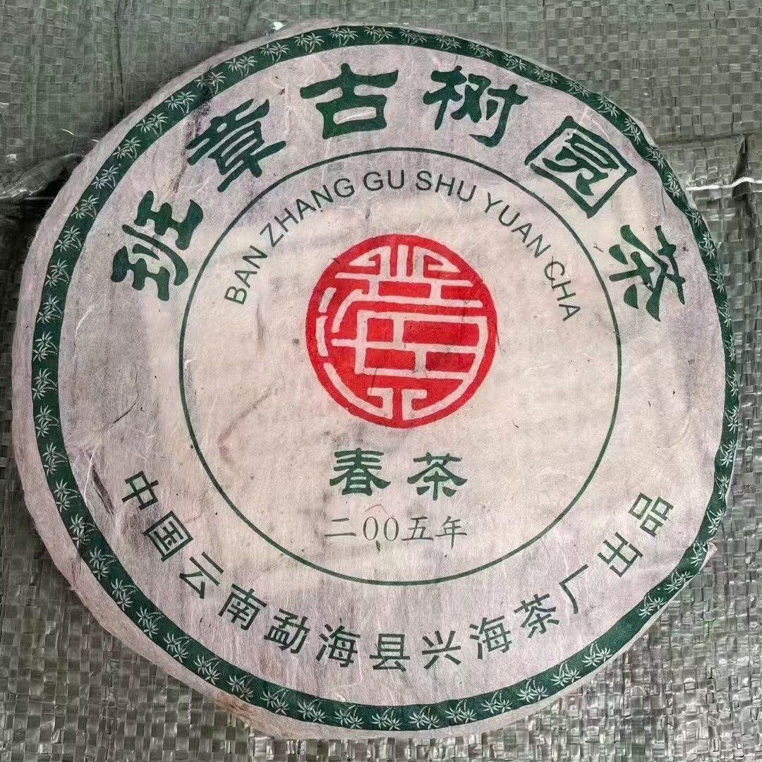 興海茶廠,班章古樹園茶,2005y,普洱茶,生茶,357g
