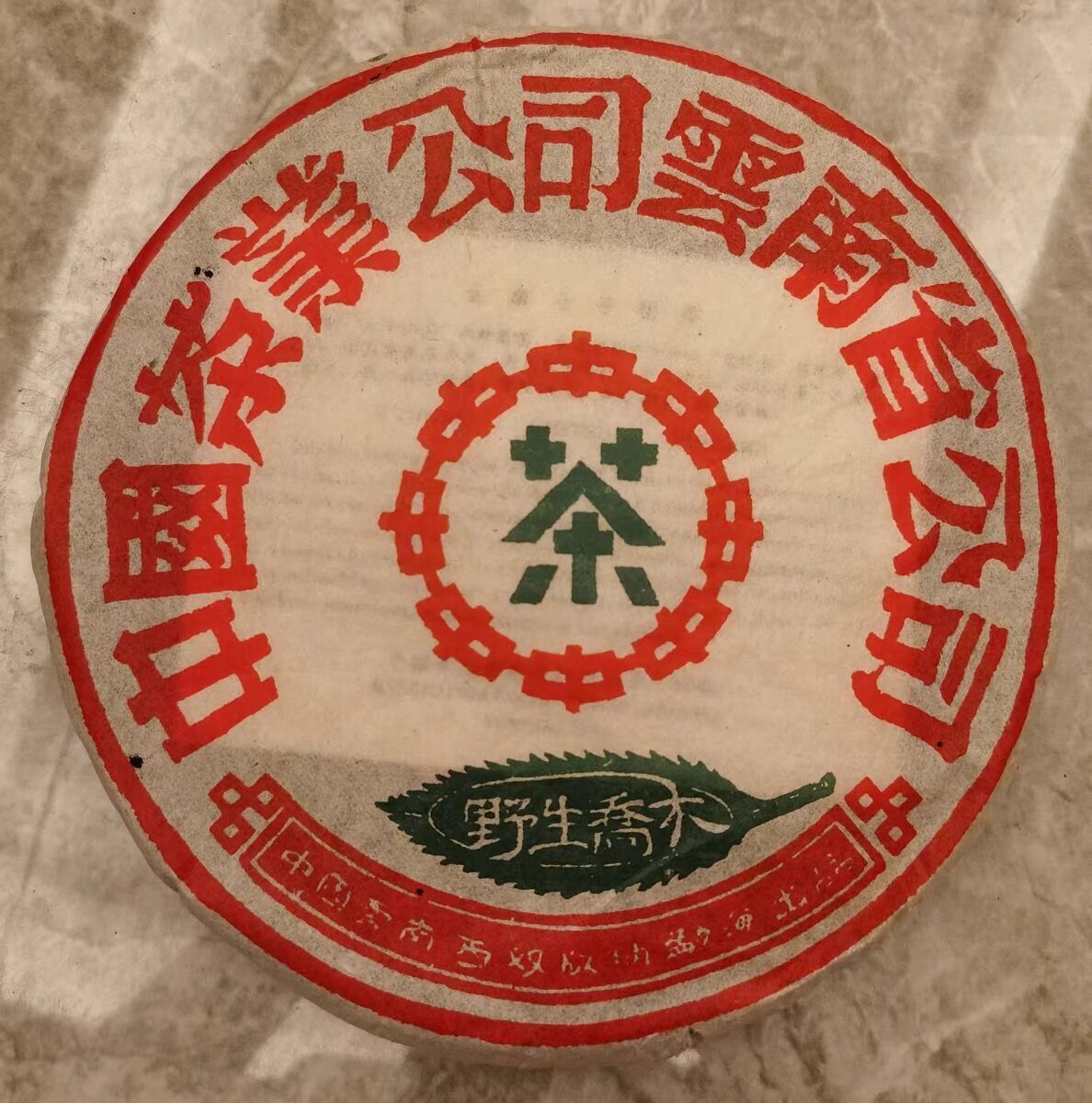 357g 2004 CNNP Zhong Cha Pu’er Wild Arbor Leaves Aged Puer Tea Cake Raw Pu-erh