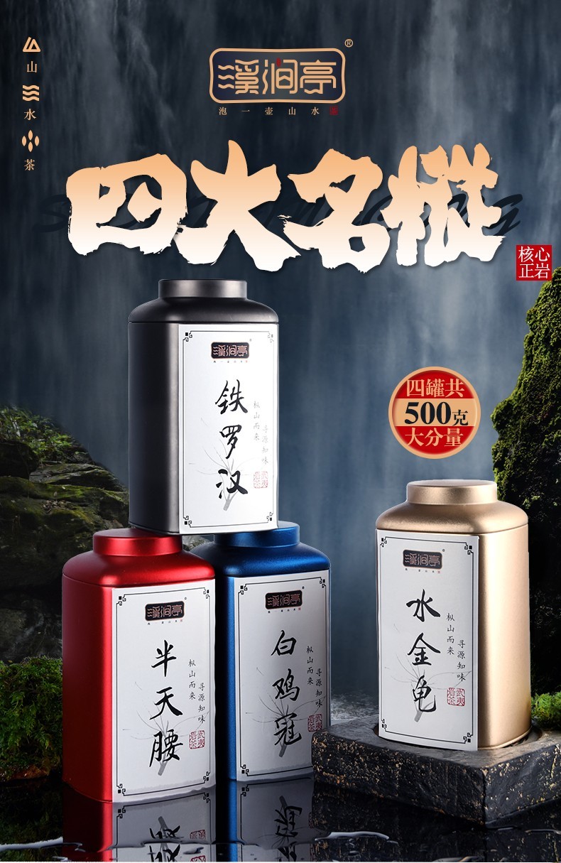 武夷岩茶,铁罗汉,半天腰,水金龟,白鸡冠,125g*4