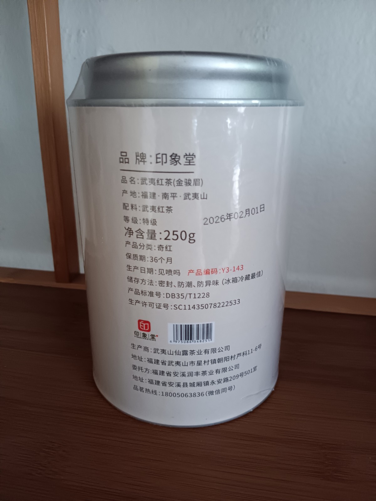 印象堂 Jin Jun Mei Black Tea 250g Canister MPN YZ-143 Exp 2029-02-01金骏眉