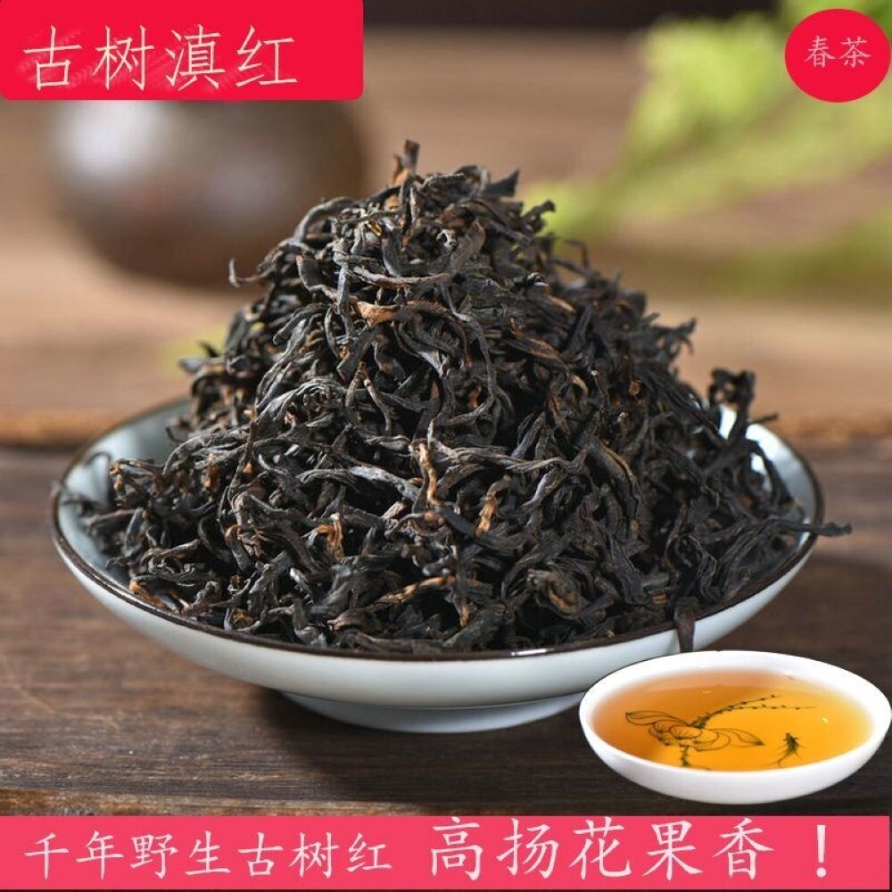 Yunnan Black Tea,雲南滇紅,鳳慶古樹红茶野生花果香 Wild floral and fruity aroma 早春,150g*4