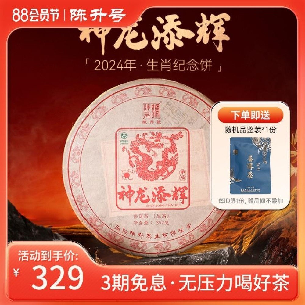 Chen Sheng Hao Year of the Dragon Shenlong Tianhui Raw Pu-Erh Tea 2024 – 357g