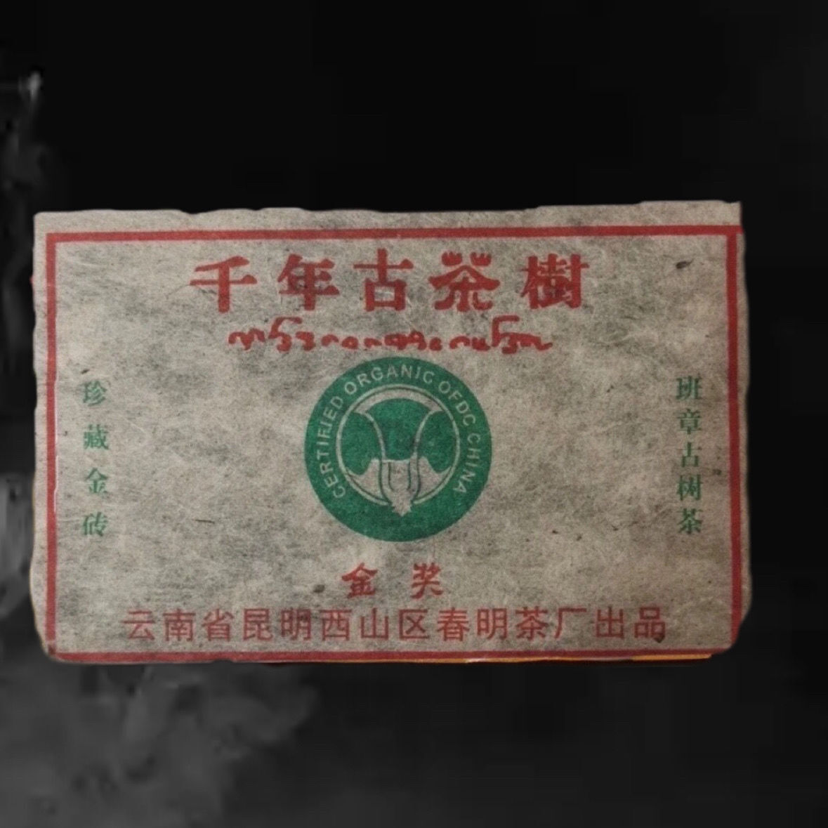 2003 Yunnan Chun Ming Pu’er Tea Pu-erh Raw Tea Brick Old Tree Puerh 250g