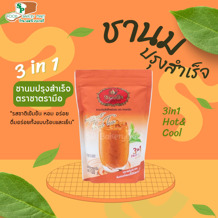 3X ChaTraMue Thai Milk Tea 3-in-1 Instant Powder for Hot & Iced Drinks 100g.