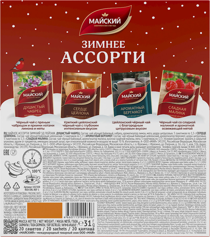 New Year Gift Winter Assortment Rich Ceylon Black Tea 20tb MAISKIY Майский RF