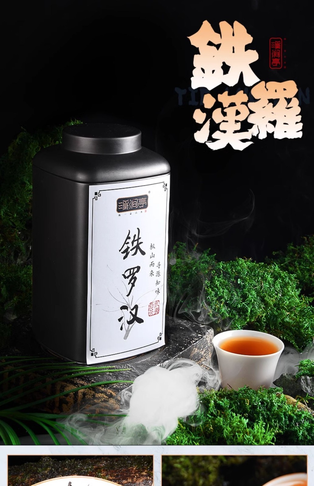 武夷岩茶,铁罗汉,半天腰,水金龟,白鸡冠,125g*4