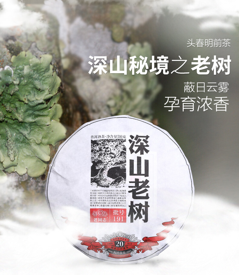 Remote Mountains Old Tree Tea * 2019 Haiwan Old Comrade Ripe Pu’er Tea Cake 500g