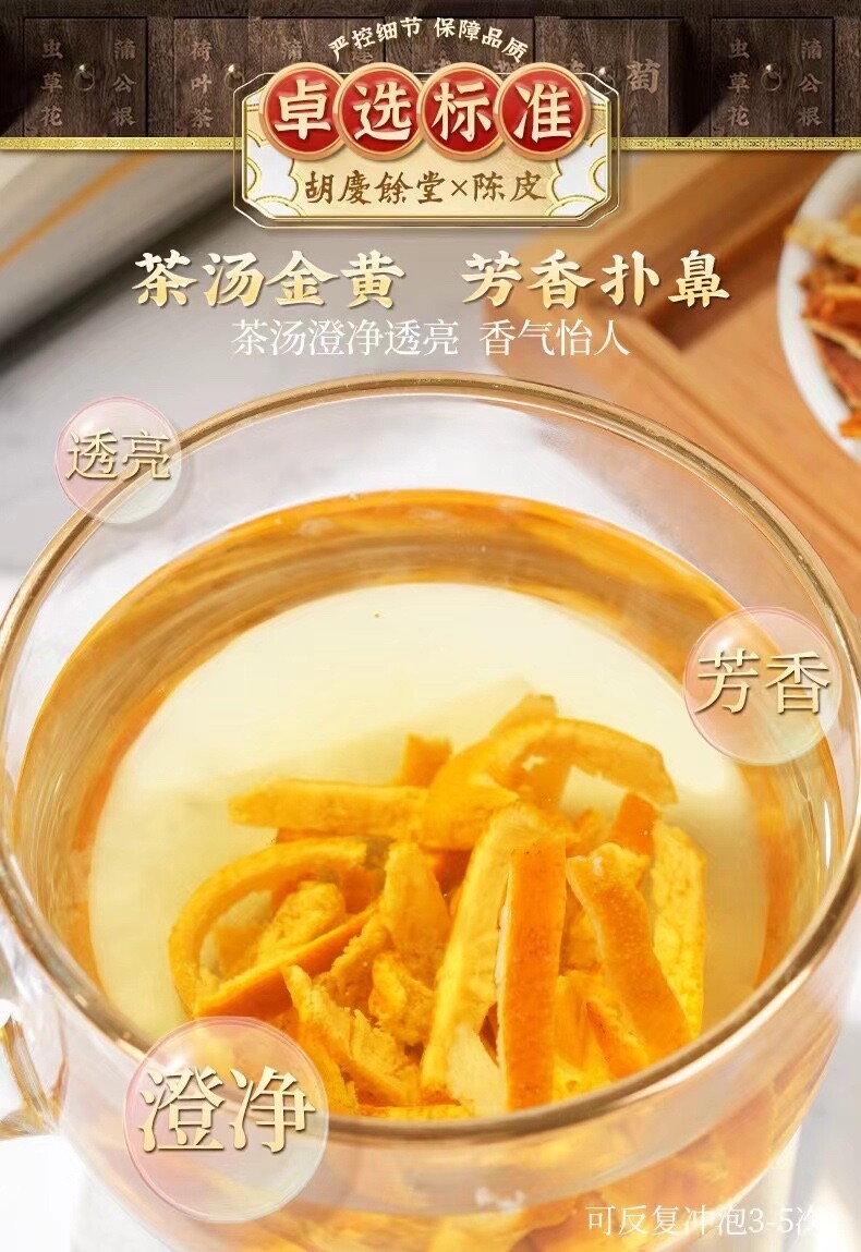 Hu Qing Yu Tang Health Tea Nourishing Throat Dried tangerine peel 胡庆余堂干陳皮橘子皮130g