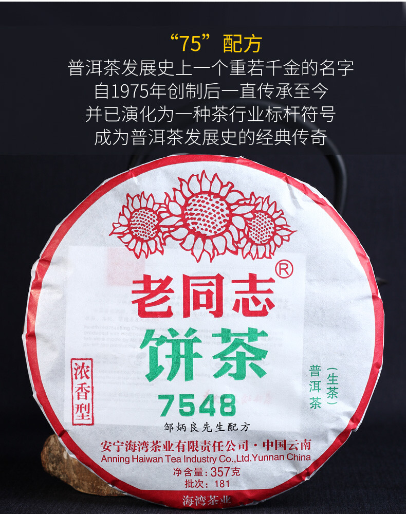2018 Haiwan Old Comrade 7548 Pu-erh Strong-flavor 181 Raw Puer Tea Cake 357g