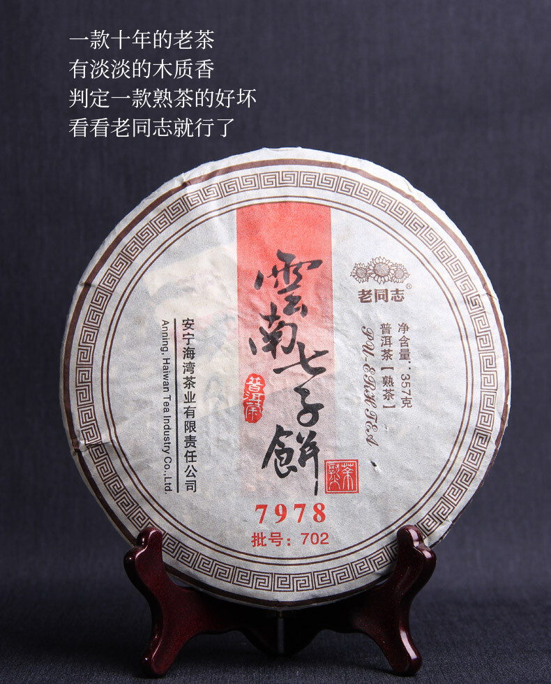 2007 Year Haiwan Lao Tong Zhi 7978 Shu Pu-erh Tea Aged Tree Ripe Puerh Tea 357g