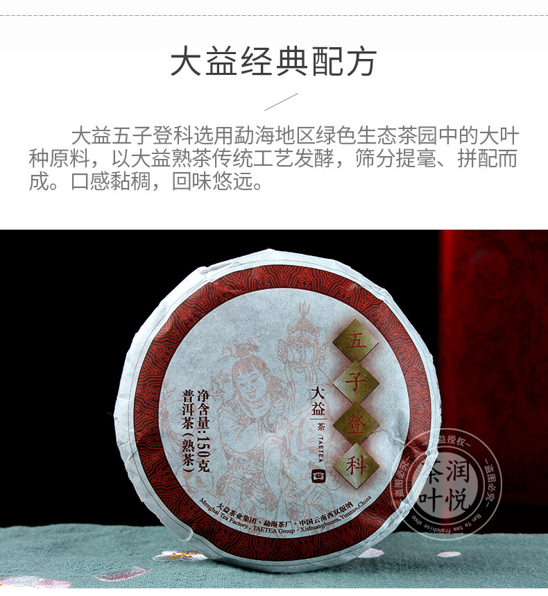 Wu Zi Deng Ke Puer * TAETEA Brand Menghai Dayi Ripe Pu-erh Tea Cake 150g