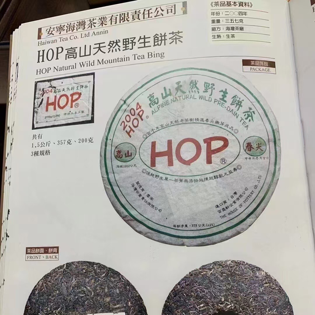 Pu-Erh tea,2004y,海灣茶葉,高山天然野生餅茶 Alpine Natural Wild Cake Tea,357g,Raw